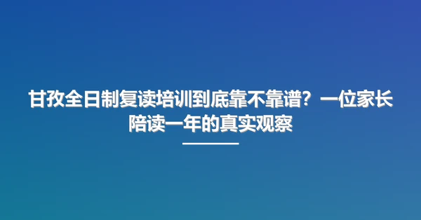 甘孜全日制复读培训到底靠不靠谱？一位家长陪读一年的真实观察