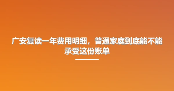 广安复读一年费用明细,普通家庭到底能不能承受这份账单
