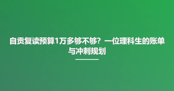 自贡复读预算1万多够不够?一位理科生的账单与冲刺规划