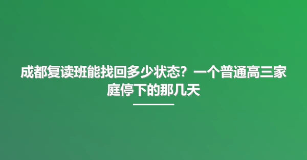成都复读班能找回多少状态?一个普通高三家庭停下的那几天