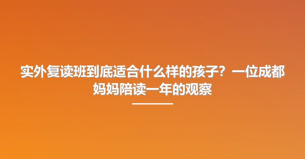 实外复读班到底适合什么样的孩子?一位成都妈妈陪读一年的观察