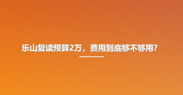 乐山复读预算2万,费用到底够不够用?