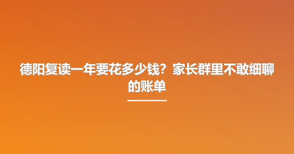 德阳复读一年要花多少钱?家长群里不敢细聊的账单
