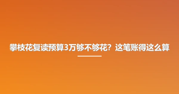 攀枝花复读预算3万够不够花?这笔账得这么算