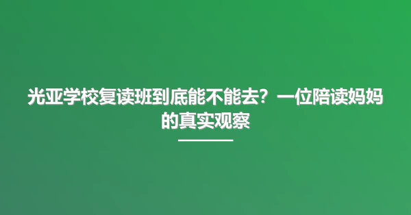 光亚学校复读班到底能不能去?一位陪读妈妈的真实观察