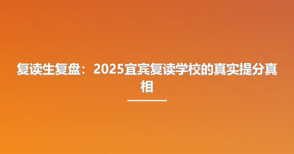 复读生复盘:2025宜宾复读学校的真实提分真相