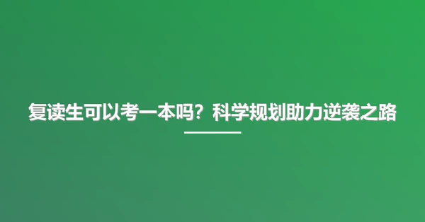 复读生可以考一本吗？科学规划助力逆袭之路