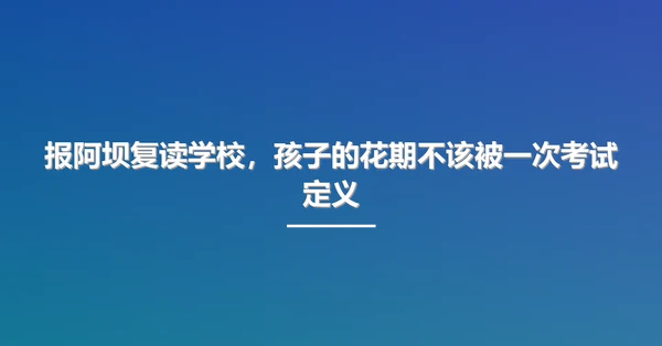 报阿坝复读学校,孩子的花期不该被一次考试定义