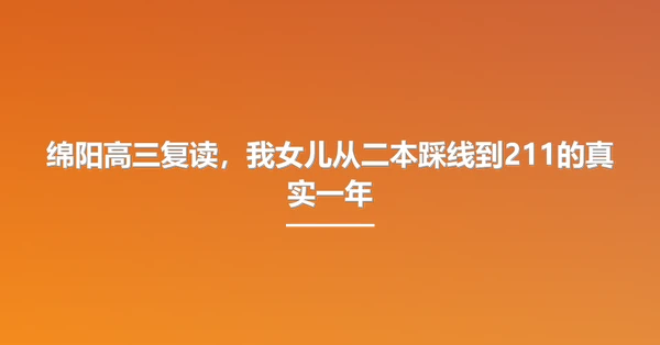 绵阳高三复读,我女儿从二本踩线到211的真实一年