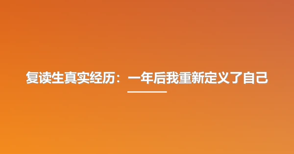 复读生真实经历:一年后我重新定义了自己
