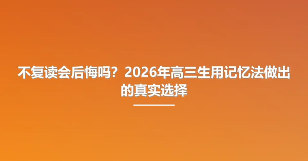 不复读会后悔吗？2026年高三生用记忆法做出的真实选择