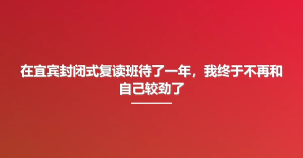 在宜宾封闭式复读班待了一年，我终于不再和自己较劲了