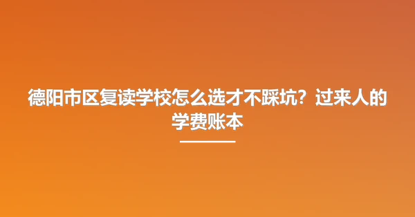 德阳市区复读学校怎么选才不踩坑？过来人的学费账本