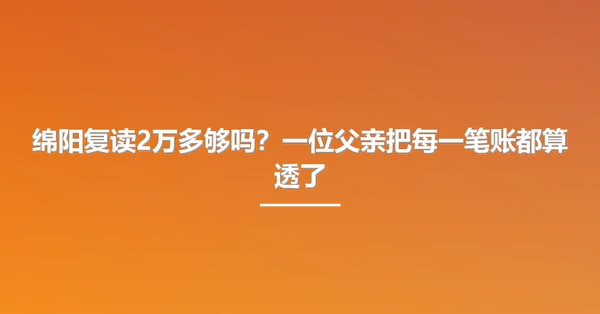 绵阳复读2万多够吗?一位父亲把每一笔账都算透了