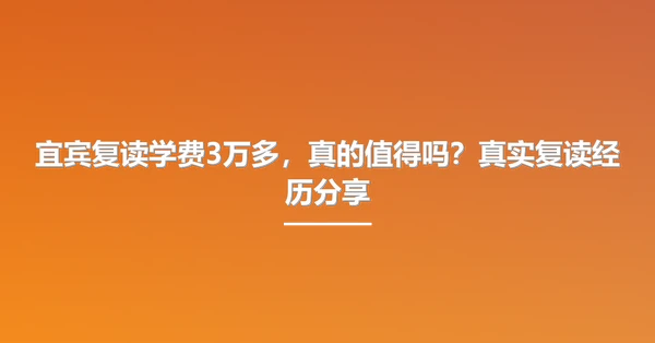 宜宾复读学费3万多，真的值得吗？真实复读经历分享