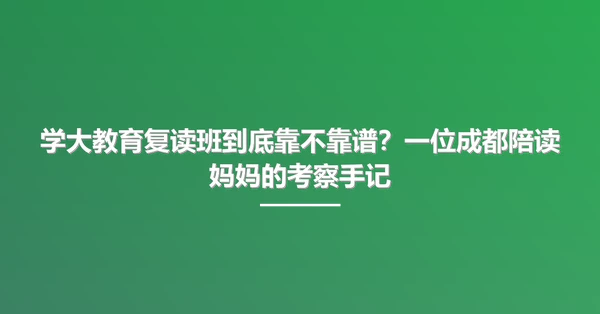 学大教育复读班到底靠不靠谱？一位成都陪读妈妈的考察手记