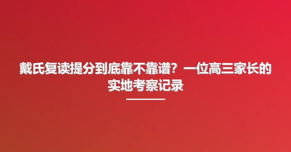 戴氏复读提分到底靠不靠谱？一位高三家长的实地考察记录