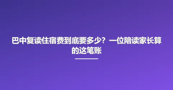 巴中复读住宿费到底要多少?一位陪读家长算的这笔账
