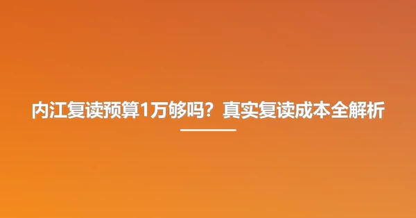 内江复读预算1万够吗？真实复读成本全解析