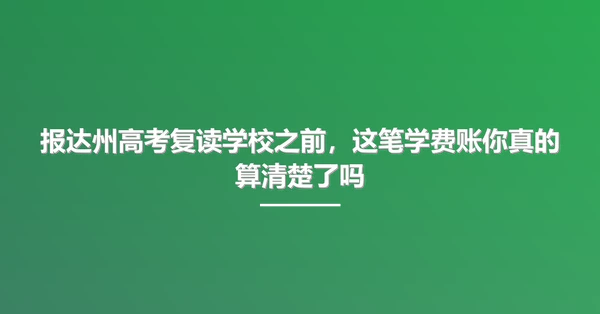 报达州高考复读学校之前,这笔学费账你真的算清楚了吗