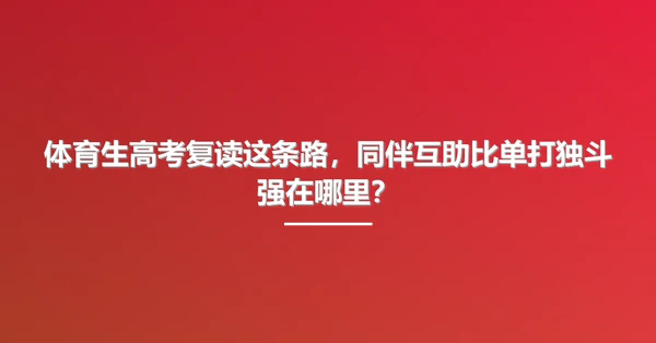 体育生高考复读这条路,同伴互助比单打独斗强在哪里?