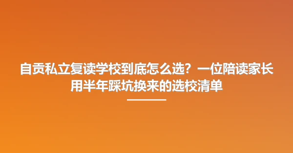 自贡私立复读学校到底怎么选?一位陪读家长用半年踩坑换来的选校清单