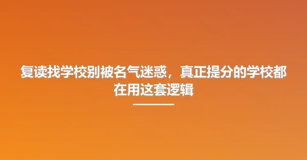 复读找学校别被名气迷惑，真正提分的学校都在用这套逻辑