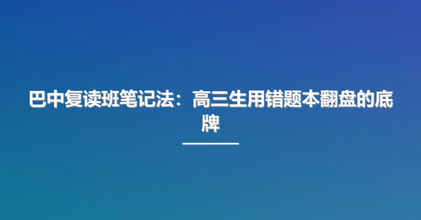 巴中复读班笔记法:高三生用错题本翻盘的底牌