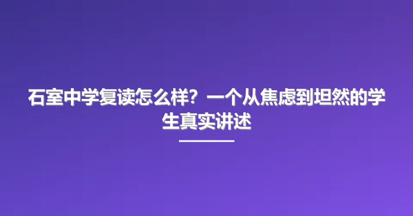 石室中学复读怎么样?一个从焦虑到坦然的学生真实讲述