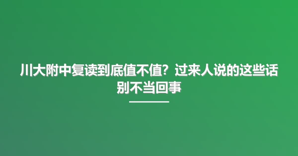 川大附中复读到底值不值?过来人说的这些话别不当回事