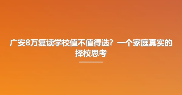 广安8万复读学校值不值得选？一个家庭真实的择校思考