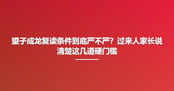 望子成龙复读条件到底严不严？过来人家长说清楚这几道硬门槛