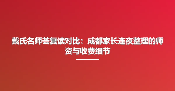 戴氏名师荟复读对比:成都家长连夜整理的师资与收费细节