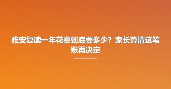 雅安复读一年花费到底要多少？家长算清这笔账再决定