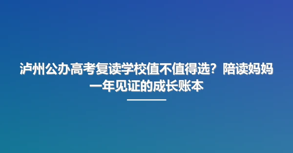 泸州公办高考复读学校值不值得选?陪读妈妈一年见证的成长账本