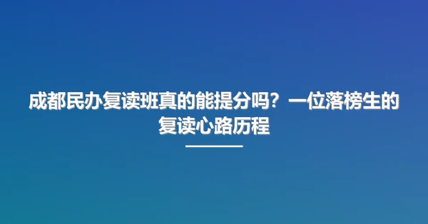 成都民办复读班真的能提分吗?一位落榜生的复读心路历程