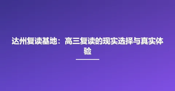 达州复读基地:高三复读的现实选择与真实体验