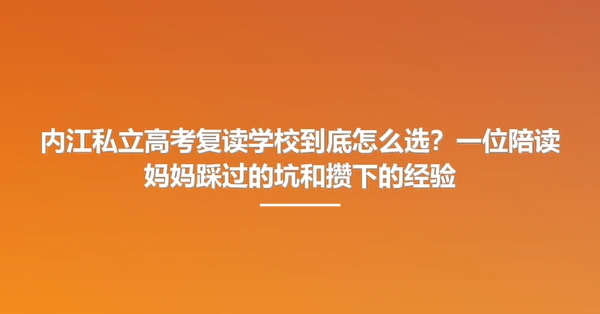 内江私立高考复读学校到底怎么选？一位陪读妈妈踩过的坑和攒下的经验