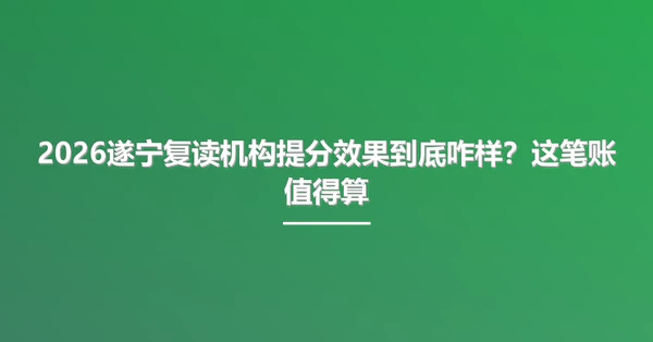 2026遂宁复读机构提分效果到底咋样?这笔账值得算