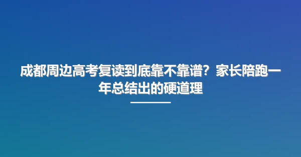 成都周边高考复读到底靠不靠谱?家长陪跑一年总结出的硬道理