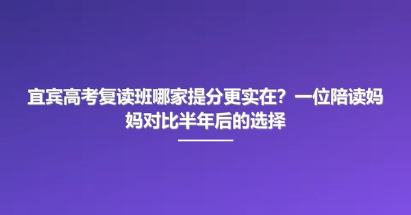宜宾高考复读班哪家提分更实在?一位陪读妈妈对比半年后的选择