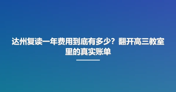 达州复读一年费用到底有多少?翻开高三教室里的真实账单