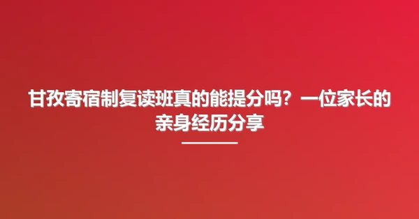 甘孜寄宿制复读班真的能提分吗?一位家长的亲身经历分享