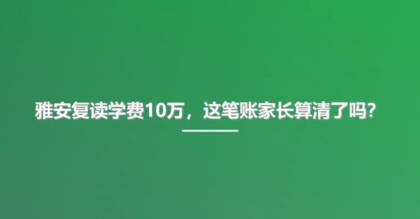 雅安复读学费10万，这笔账家长算清了吗？