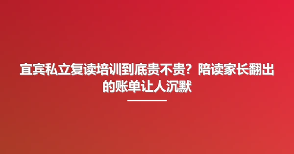 宜宾私立复读培训到底贵不贵?陪读家长翻出的账单让人沉默