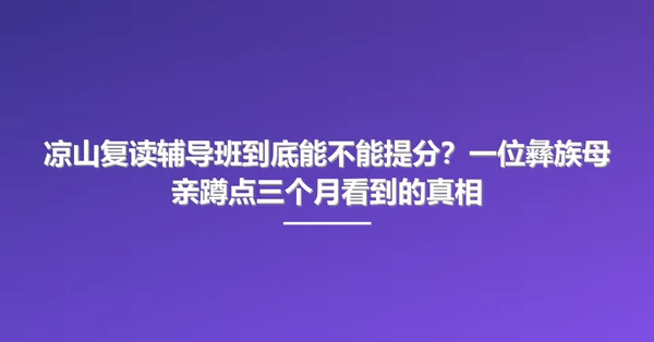 凉山复读辅导班到底能不能提分？一位彝族母亲蹲点三个月看到的真相