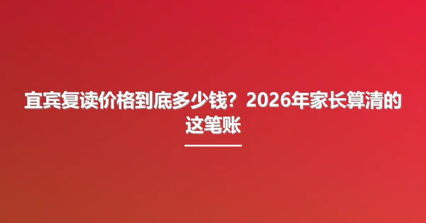 宜宾复读价格到底多少钱?2026年家长算清的这笔账