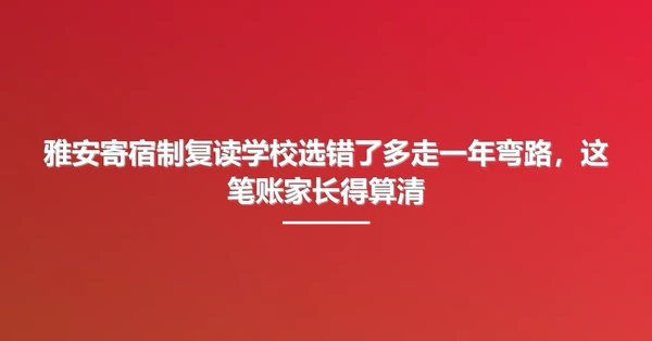 雅安寄宿制复读学校选错了多走一年弯路，这笔账家长得算清