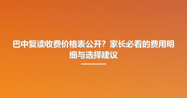 巴中复读收费价格表公开?家长必看的费用明细与选择建议