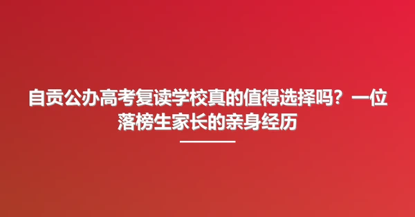 自贡公办高考复读学校真的值得选择吗?一位落榜生家长的亲身经历